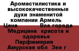 Аромастилистика и высококачественные духи знаменитой компании Армель › Цена ­ 1 500 - Все города Медицина, красота и здоровье » Парфюмерия   . Амурская обл.,Зея г.